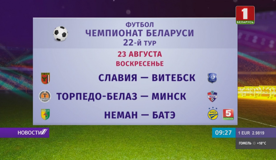 22 тур чемпионата Беларуси по футболу завершится сегодня тремя поединками