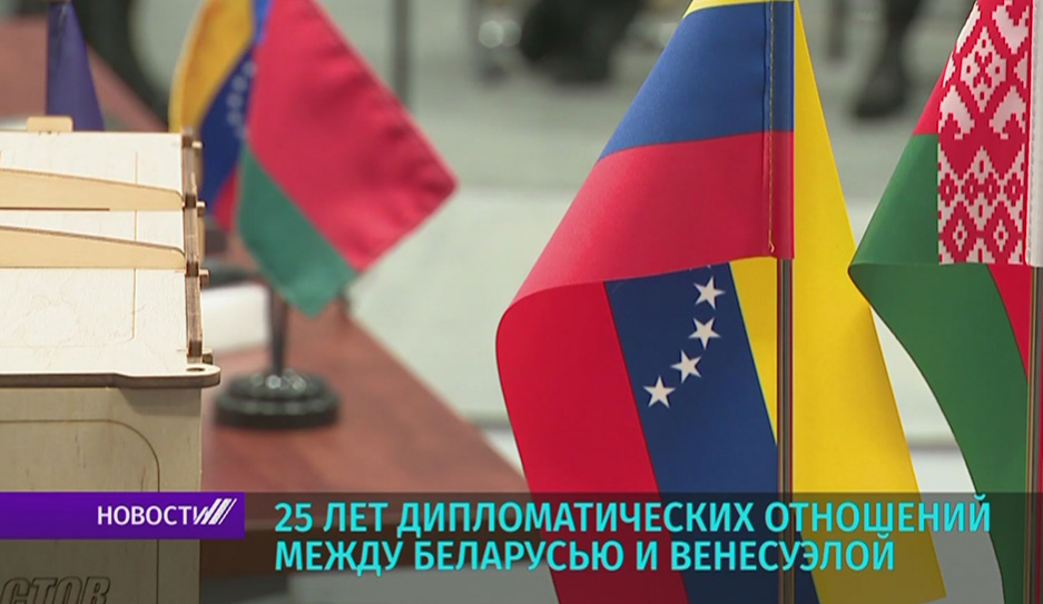 Александр Лукашенко поздравил Президента Венесуэлы с 25-летием со дня подписания соглашения об установлении дипотношений между странами