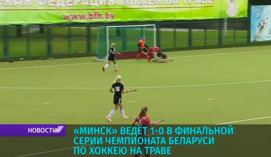 Минск ведет 1-0 в финальной серии чемпионата Беларуси по хоккею на траве