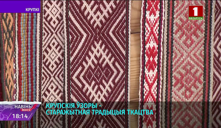 Крупские узоры - древние традиции ткачества поддерживают в Крупском районном доме ремесел