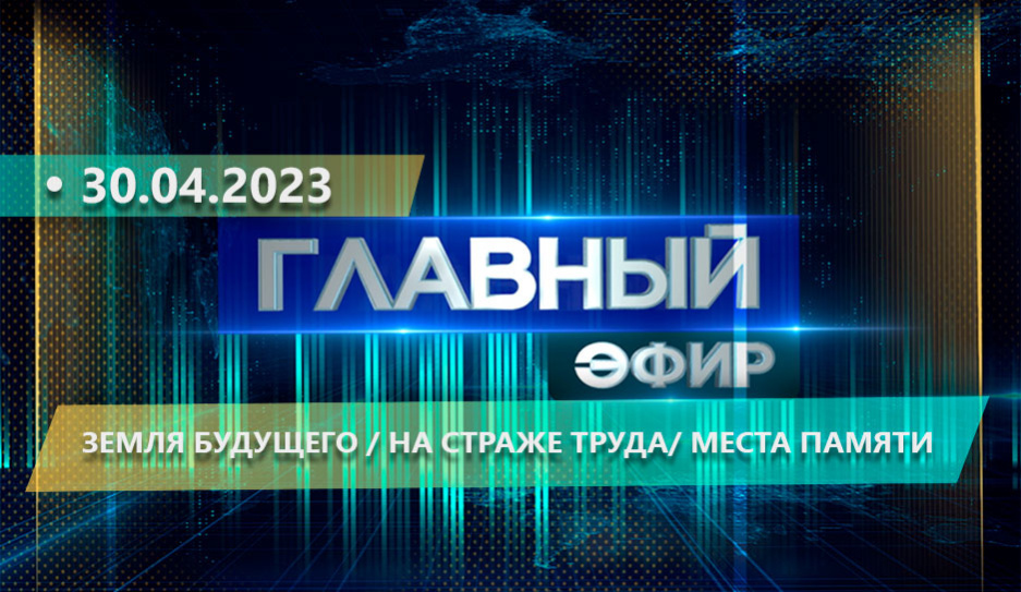 Главные новости в Беларуси и мире. Главный эфир 30.04.2023