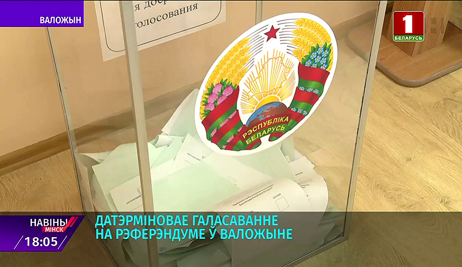 Досрочное голосование на референдуме в Воложине 