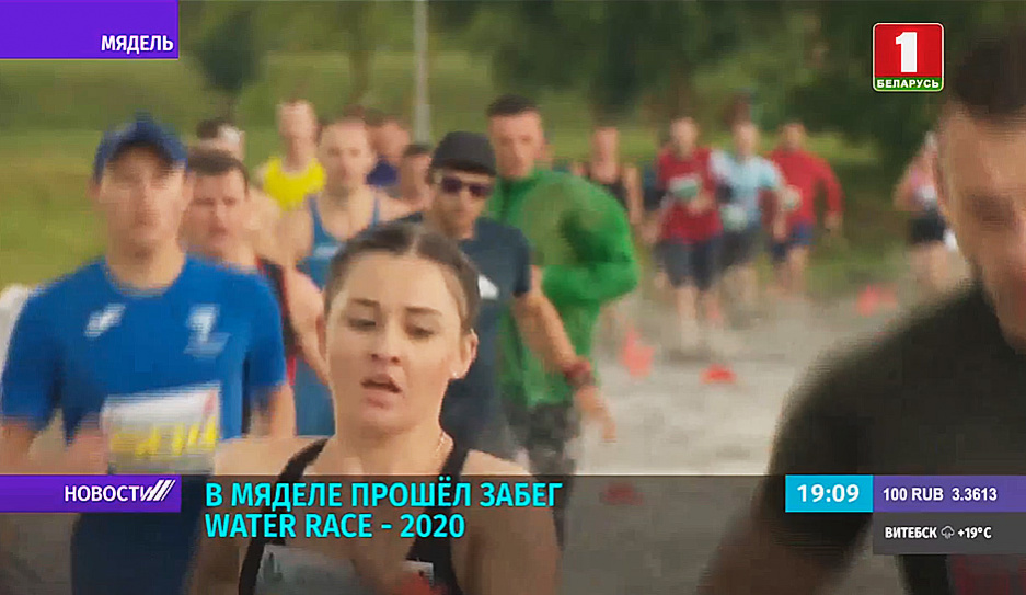 В Мяделе прошел забег Water Race - 2020