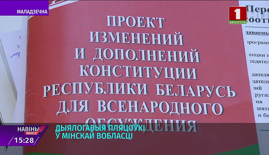 Парламентарии обсудили изменения и дополнения в Конституцию в Молодечно