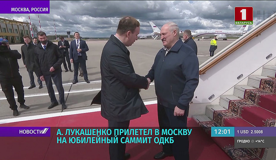 Лукашенко прилетел в Москву на юбилейный саммит ОДКБ 