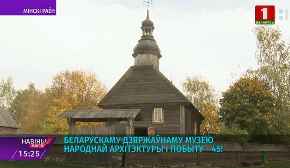 Белорусскому государственному музею народной архитектуры и быта - 45