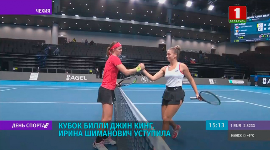 И. Шиманович уступила в первом поединке сборной Беларуси по теннису на Кубке Билли Джин Кинг 