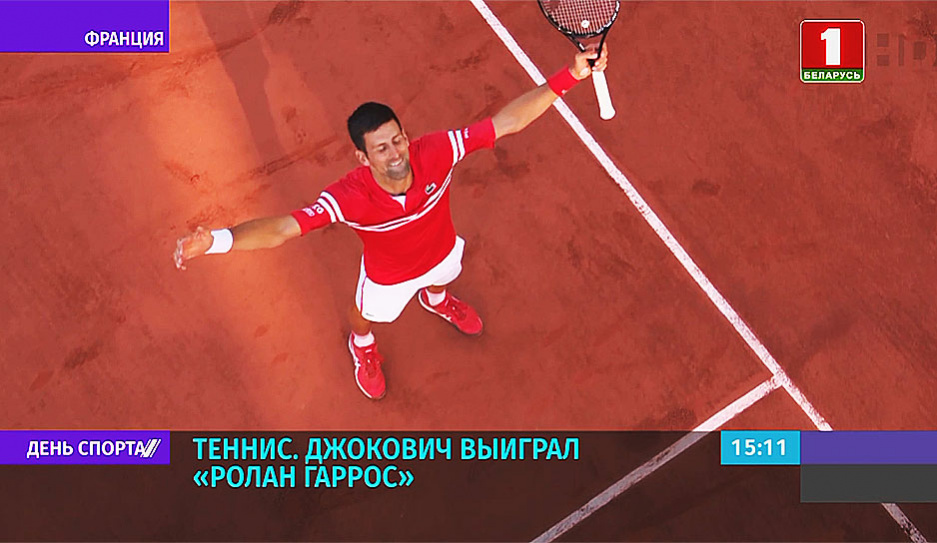 Теннисист Н. Джокович выиграл Ролан Гаррос