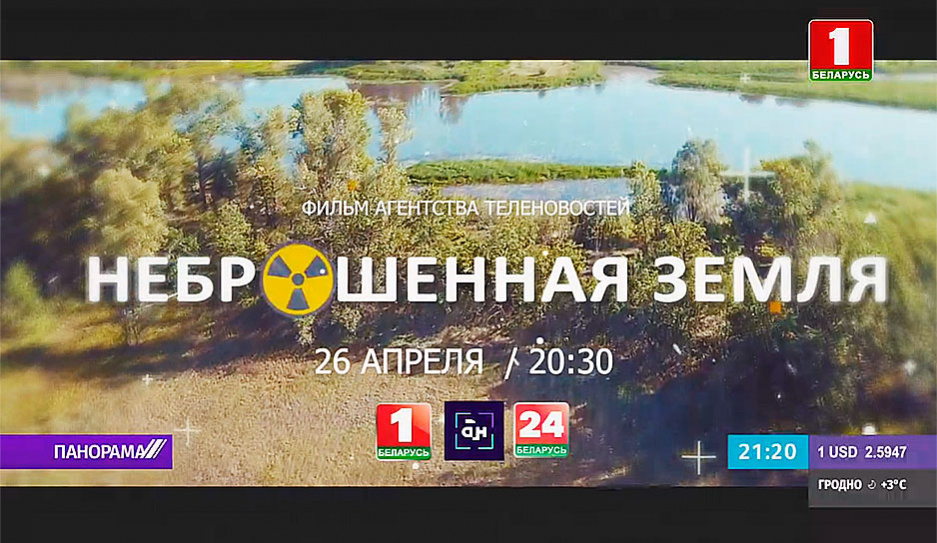 Фильм Неброшенная земля смотрите в 26 апреля на Беларусь 1