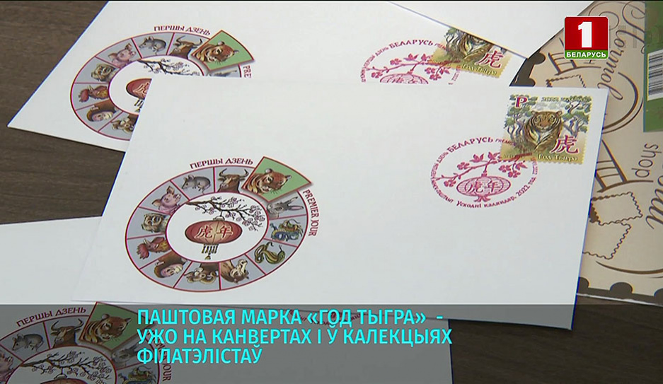 Почтовую марку Год тигра выпустило Министерство связи и информатизации Беларуси