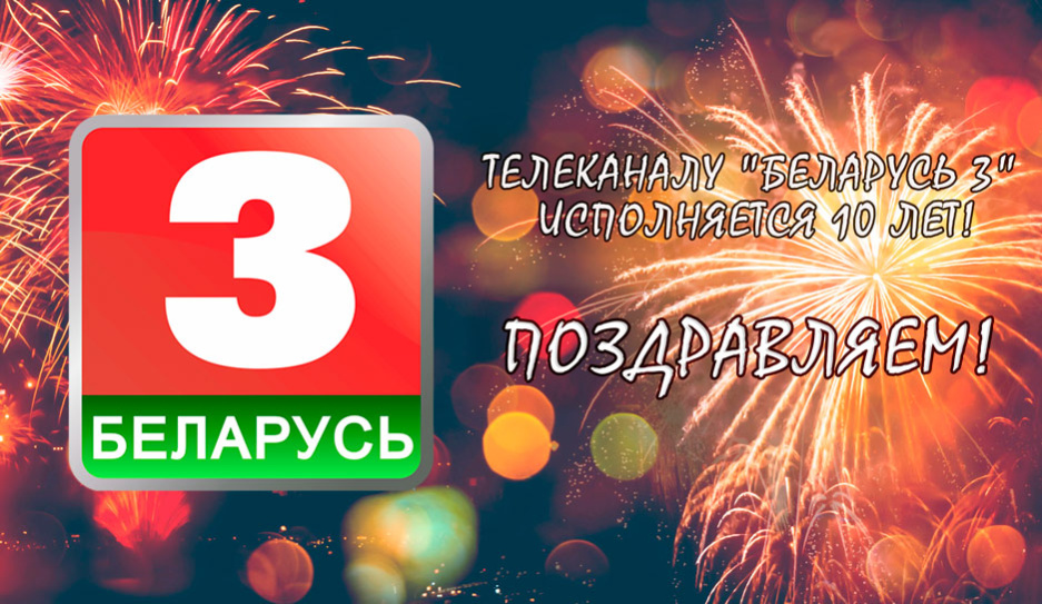 Телеканалу Беларусь 3 исполняется 10 лет! 