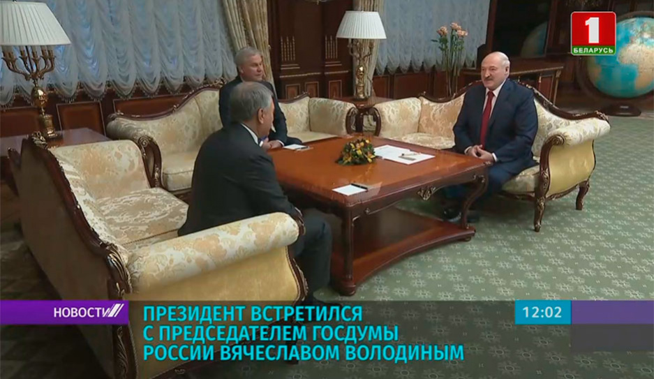 Президент Беларуси встретился с председателем Госдумы России
