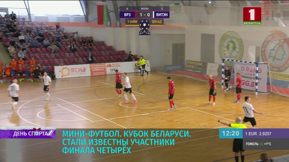 Стали известны участники Финала четырех Кубка Беларуси по мини-футболу