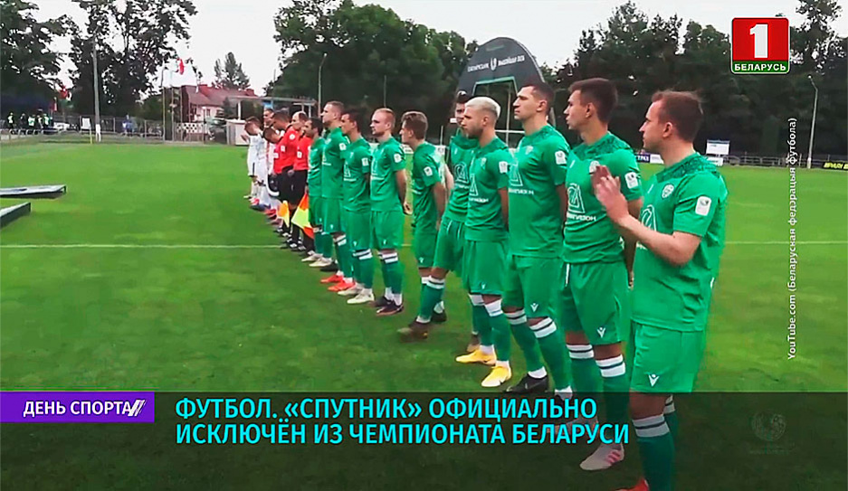 Футбольный клуб Спутник вынужден прекратить свое выступление на чемпионате Беларуси 