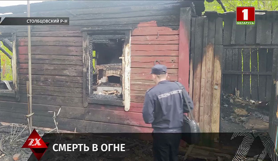 В Столбцовском районе на пожаре погибли двое братьев