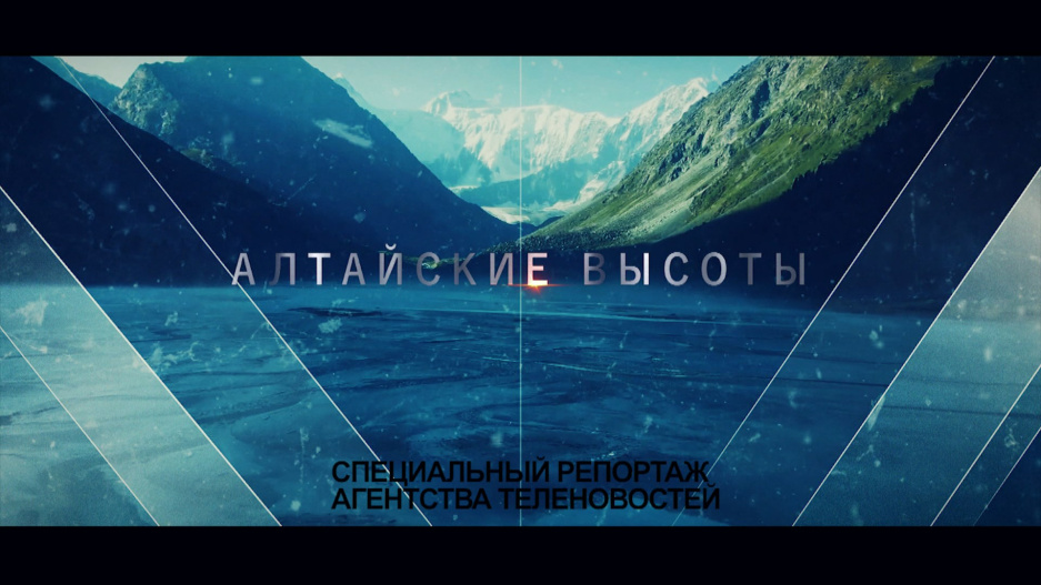 Специальный репортаж Алтайские высоты смотрите 22 апреля