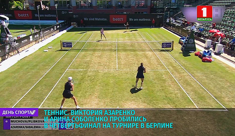 В. Азаренко и А. Соболенко пробились в четвертьфинал на теннисном турнире в Берлине