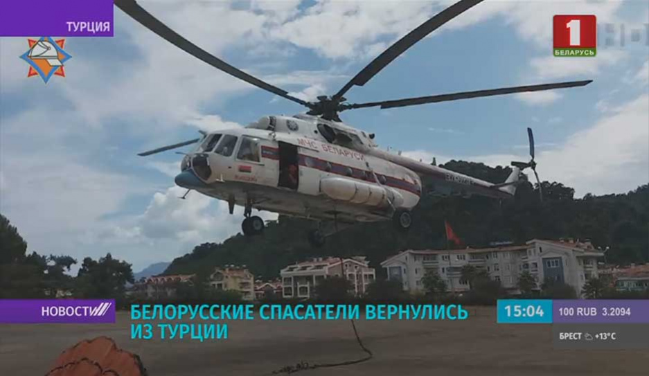 Белорусские авиаторы МЧС вернулись c боевого задания в Турции