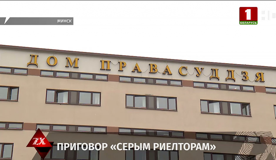 В Минске вынесли вердикт в отношении так называемых серых риелторов