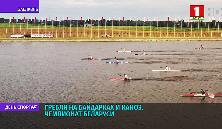 В Заславле продолжается чемпионат Беларуси по гребле