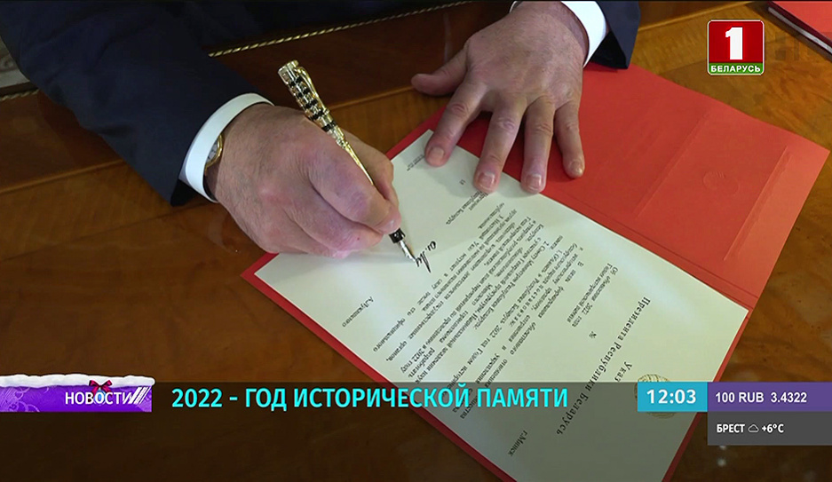 Александр Лукашенко подписал указ об объявлении 2022 года Годом исторической памяти