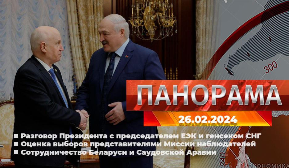 Главные новости в Беларуси и мире. Панорама, 26.02.2024