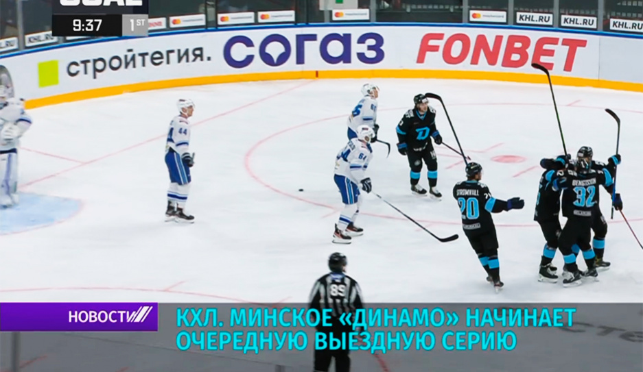 Минский хоккейный клуб Динамо начинает очередную выездную серию