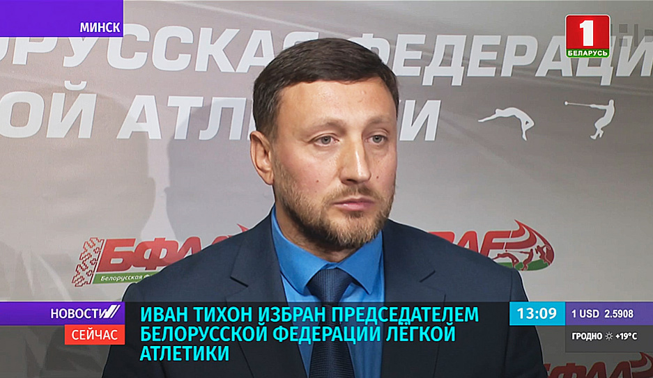 Иван Тихон избран председателем Белорусской федерации легкой атлетики