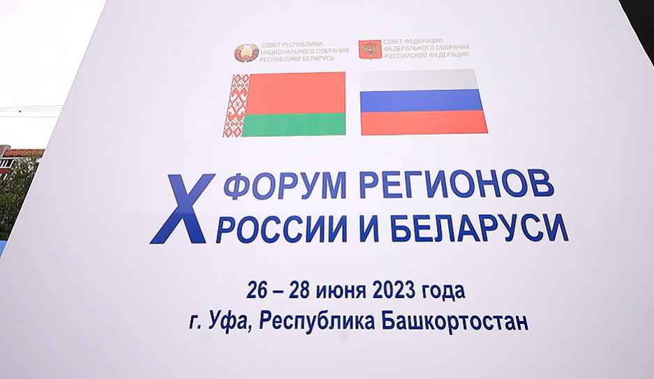 XI Форум регионов Беларуси и России пройдет на самом высоком уровне