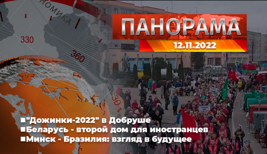 Главные новости в Беларуси и мире. Панорама, 12.11.2022