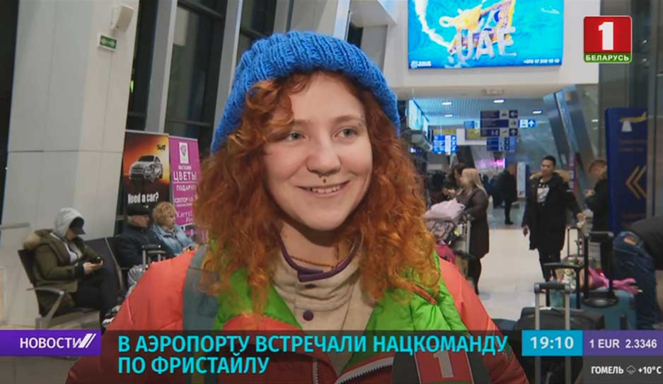 В аэропорту Минск встречали национальную команду по фристайлу