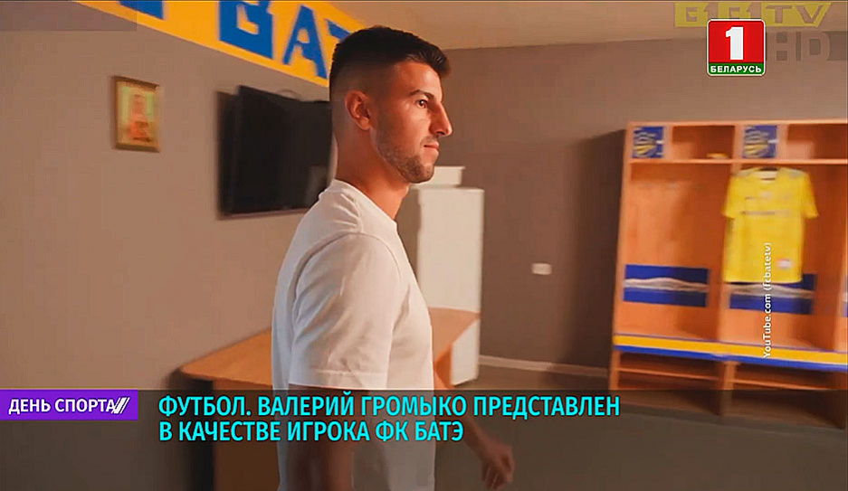 Белорус Валерий Громыко представлен в качестве игрока ФК БАТЭ