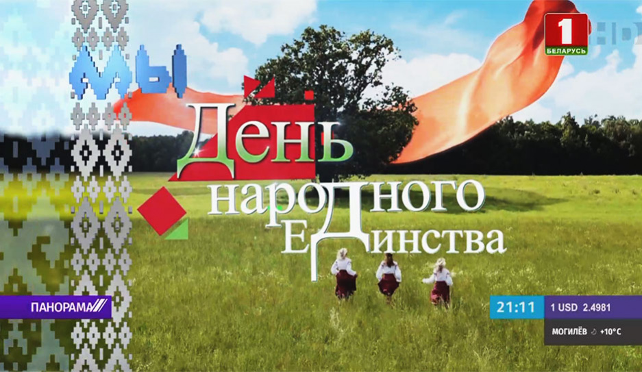 Во время круглого стола в Национальном историческом музее прозвучало мнение, что одним из новых символов сплочения белорусского общества станет День народного единства