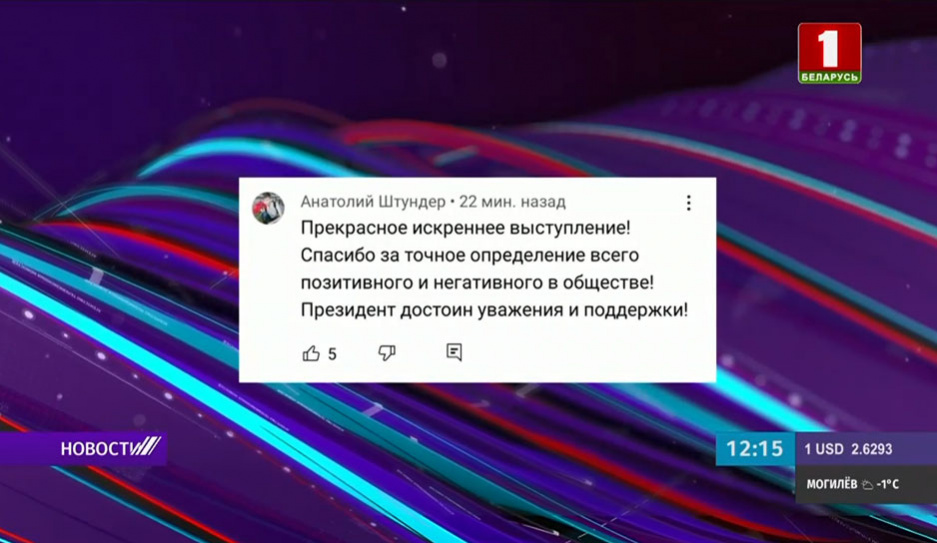 На YouTube под видеоверсией Послания Александра Лукашенко -  комментарии с благодарностью