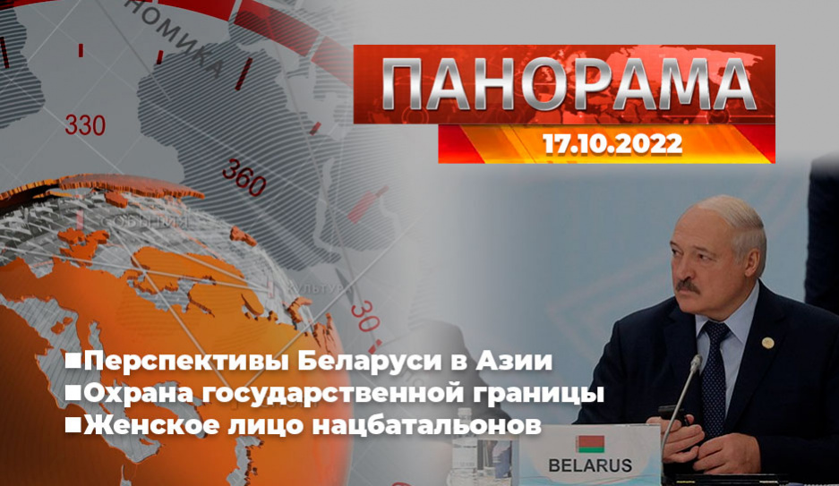 Главные новости в Беларуси и мире. Панорама, 17.10.2022