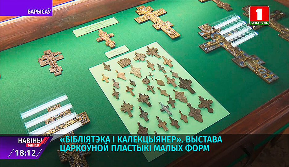 Нательные и напрестольные кресты, иконы, церковная одежда и пасхальные древние сувениры представлены на выставке в Борисове