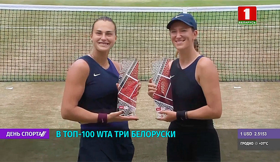 В топ-100 WTA вошли три белорусские теннисистки