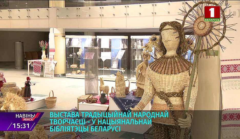 Выставка традиционного народного творчества Жывыя крыніцы - в Национальной библиотеке Беларуси
