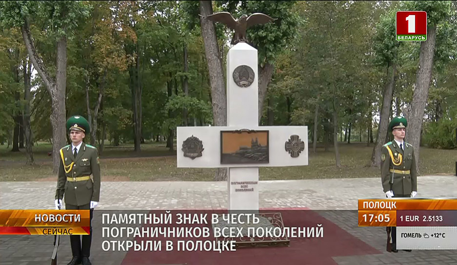 Памятный знак в честь пограничников всех поколений открыли в Полоцке 