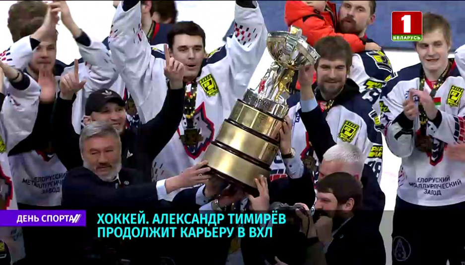 Александр Тимирев продолжит карьеру в ВХЛ 