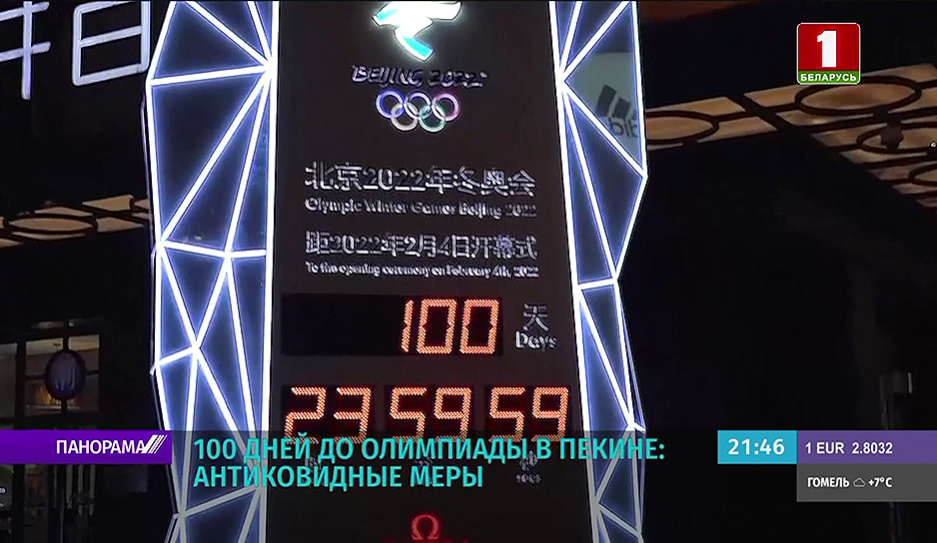100 дней до Олимпиады в Пекине: антиковидные меры