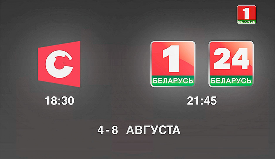 Первую серию  фильма-расследования СТВ Заговор 2020 смотрите 4 августа на Беларусь 1