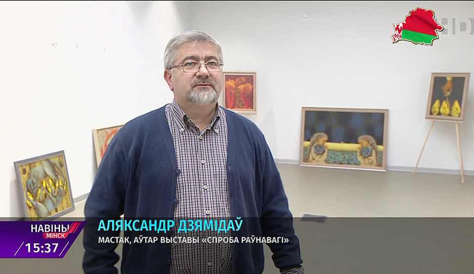 Персональная выставка художника Александра Демидова посвящается 30-летию творческой деятельности 