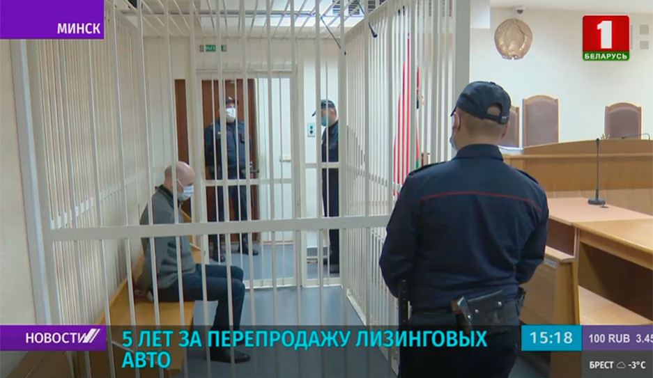Приговор уроженцу Витебской области вынес суд Московского района Минска за перепродажу лизинговых авто