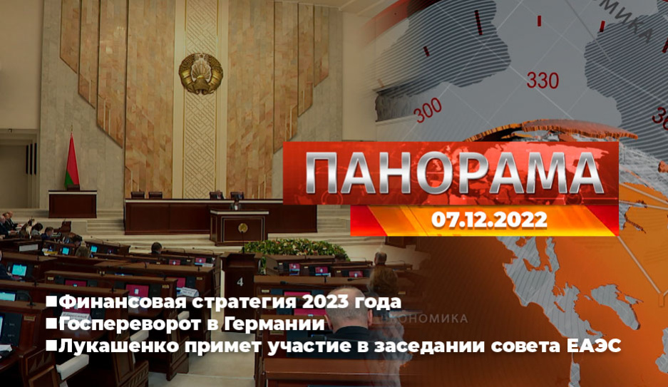 Главные новости в Беларуси и мире. Панорама, 07.12.2022