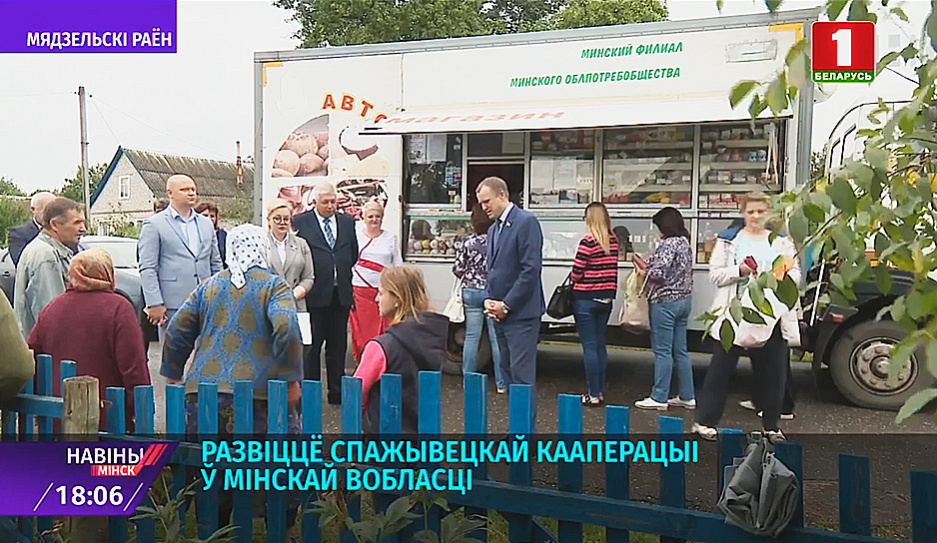 Развитие потребительской кооперации в Минской области 