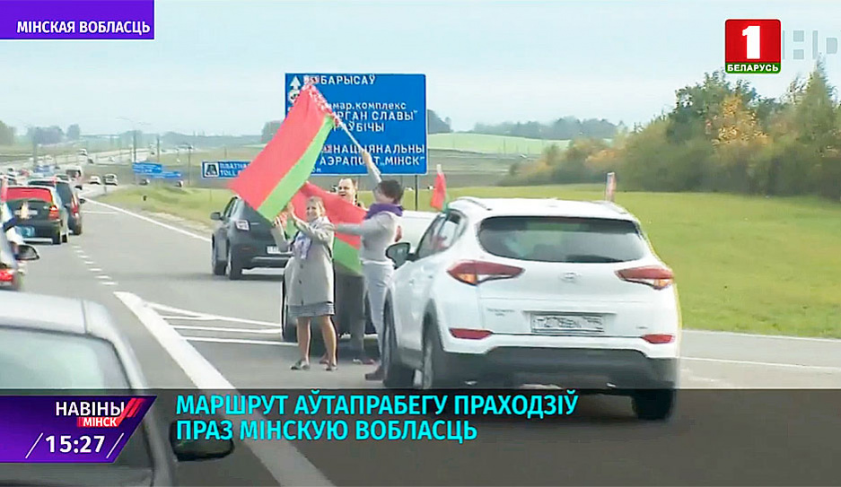 Маршрут автопробега проходил через Минскую область