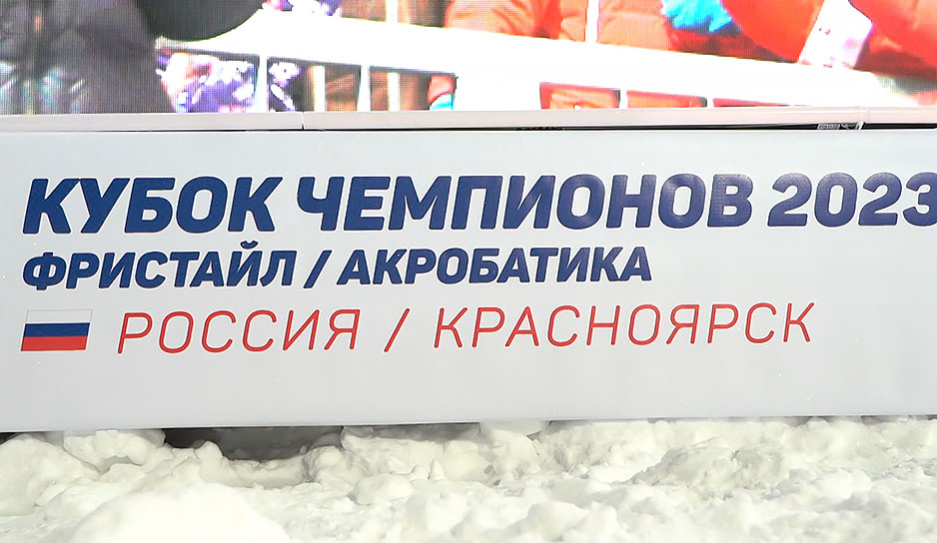 Кубок чемпионов по фристайлу проходит в Красноярске - у белорусских спортсменов уже 2 медали