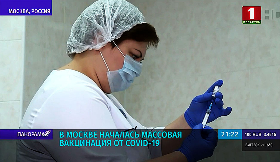 В Москве началась массовая вакцинация от COVID-19 