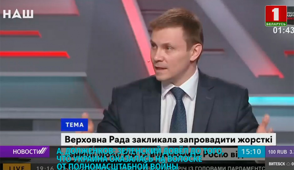 Долженков: Зеленский довел до того, что Украина оказалась на волоске от полномасштабной войны